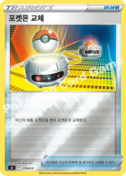 포켓몬 교체