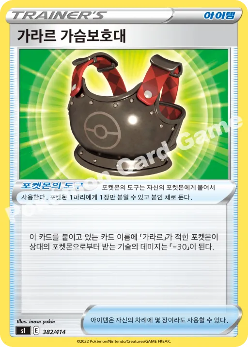 가라르 가슴보호대