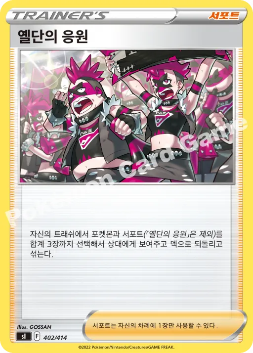 옐단의 응원