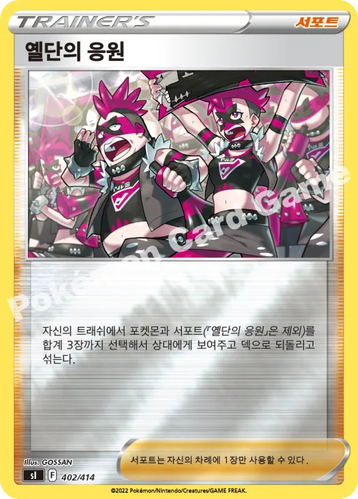 옐단의 응원