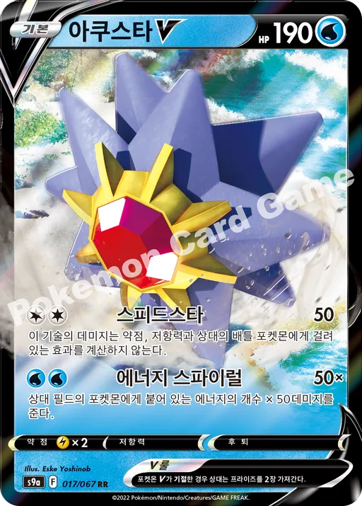 아쿠스타 V