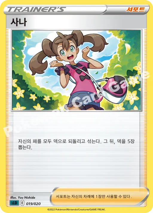 사나