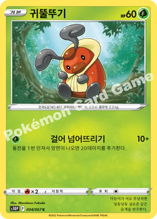 귀뚤뚜기
