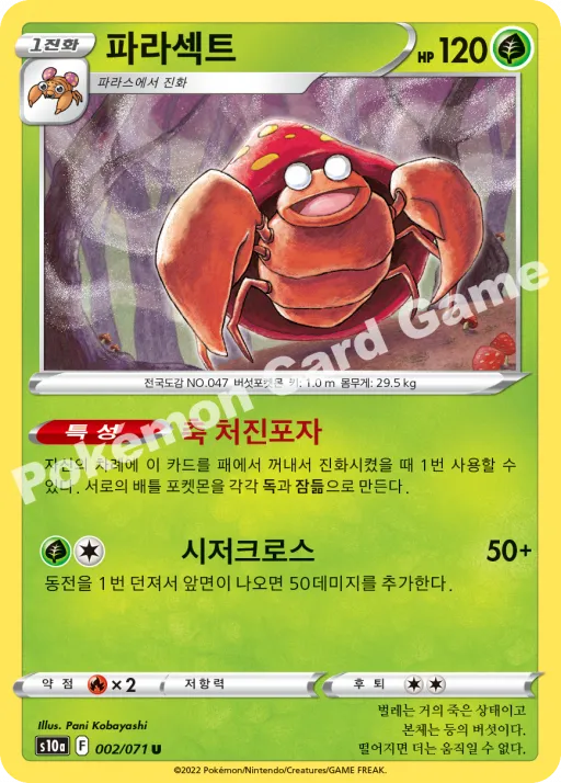 파라섹트