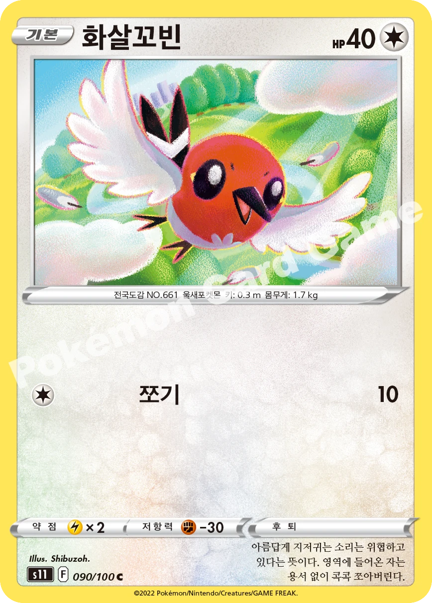 화살꼬빈
