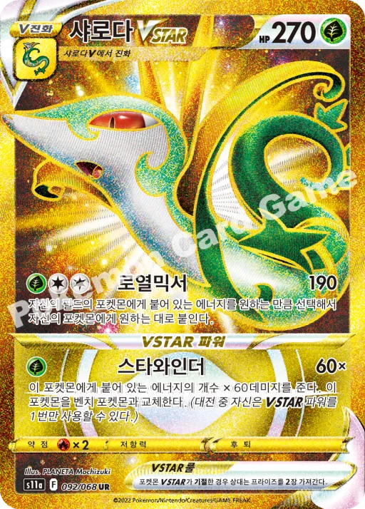 샤로다 VSTAR