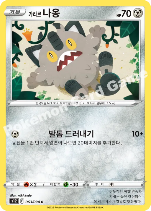가라르 나옹