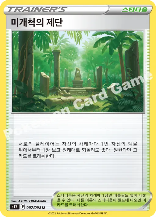 미개척의 제단
