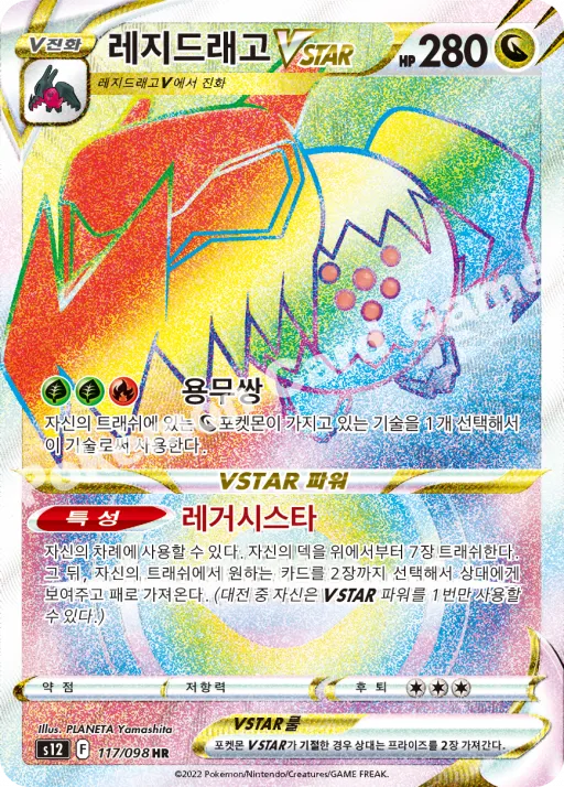 레지드래고 VSTAR