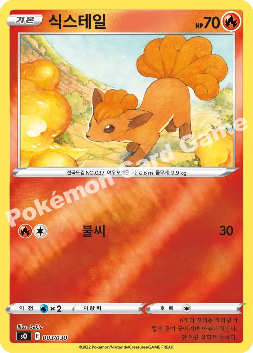 식스테일