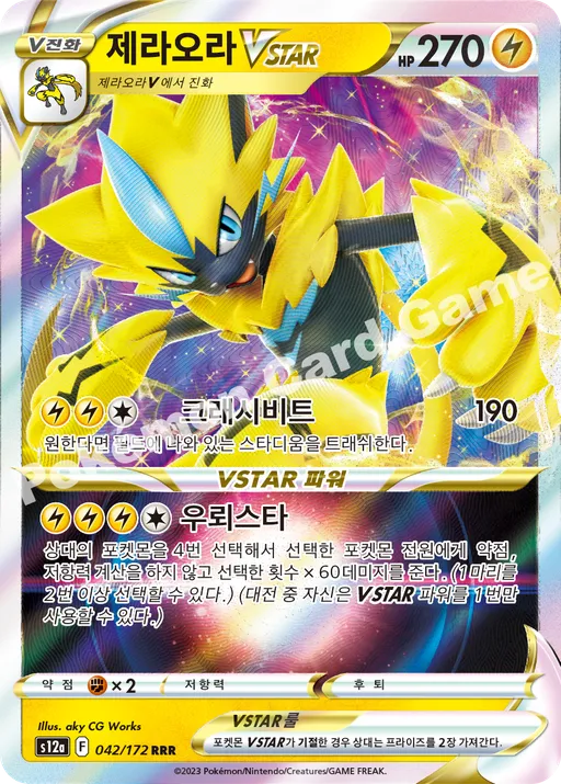 제라오라 VSTAR RRR