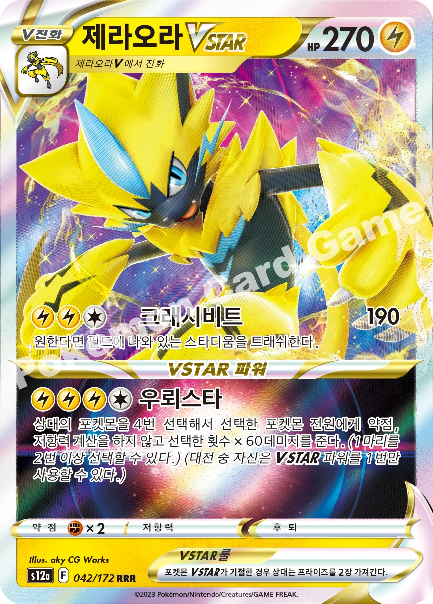 제라오라 VSTAR RRR