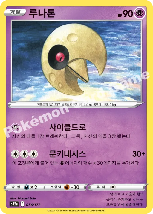 루나톤