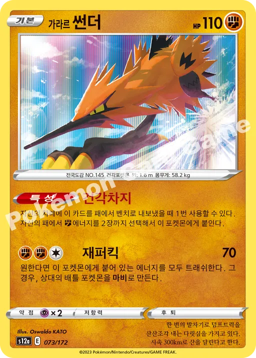 가라르 썬더