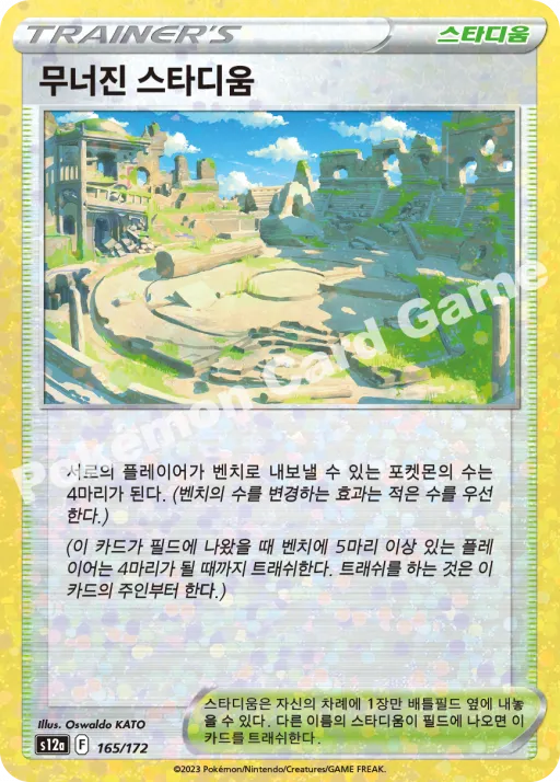 무너진 스타디움