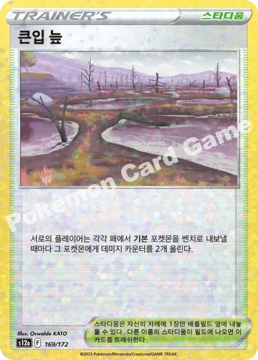 큰입 늪