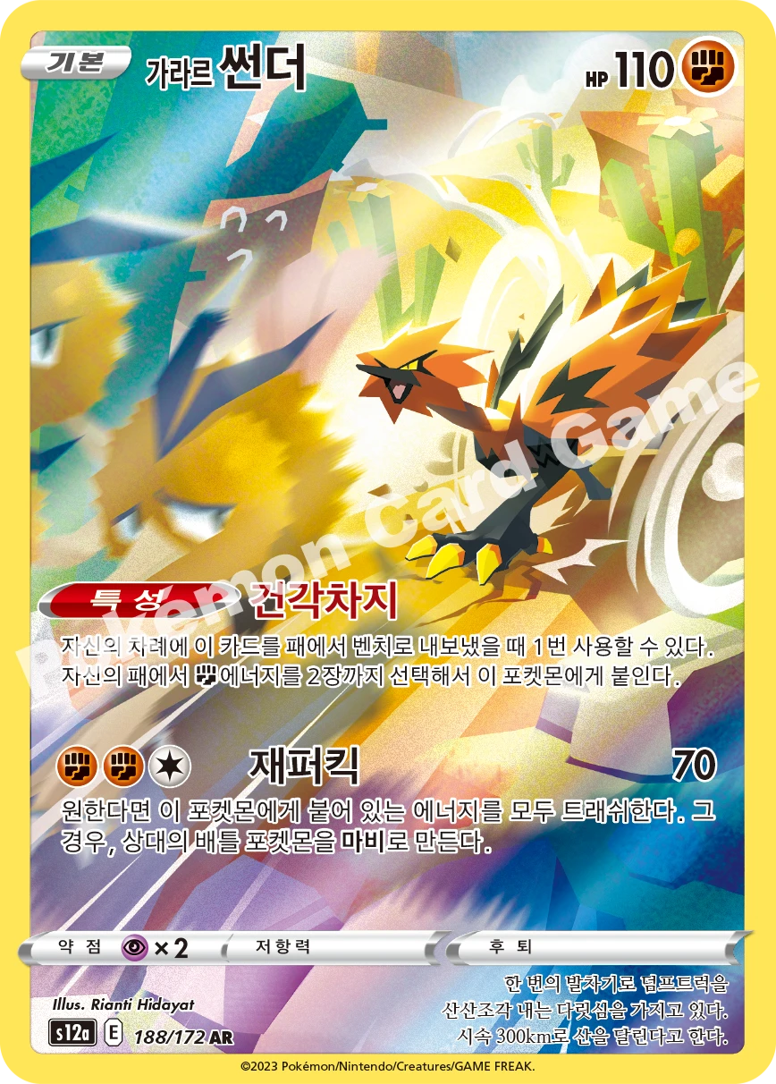 가라르 썬더