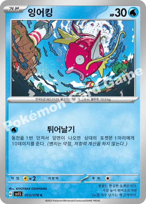 잉어킹