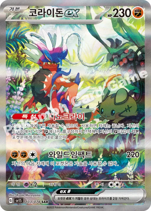 코라이돈 ex