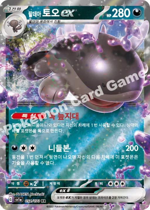 팔데아 토오 ex
