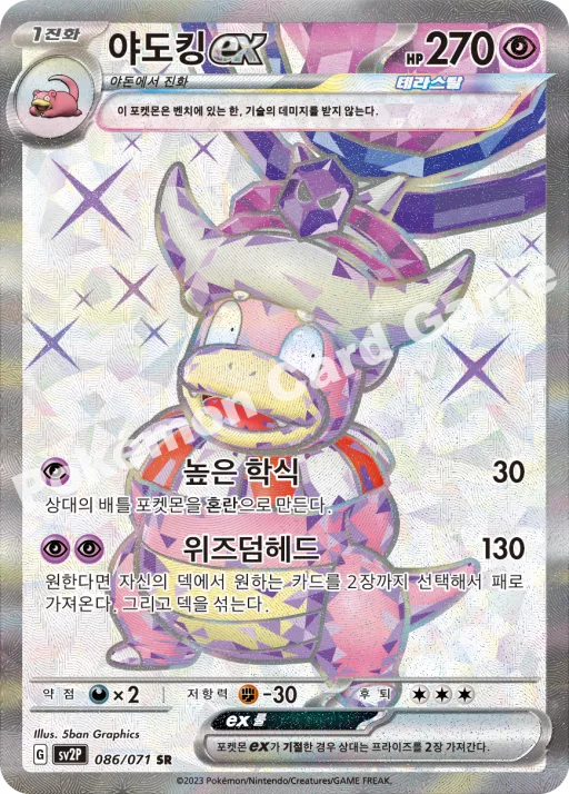 야도킹 ex