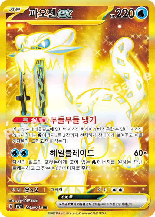 파오젠 ex