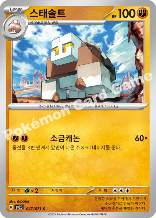 스태솔트