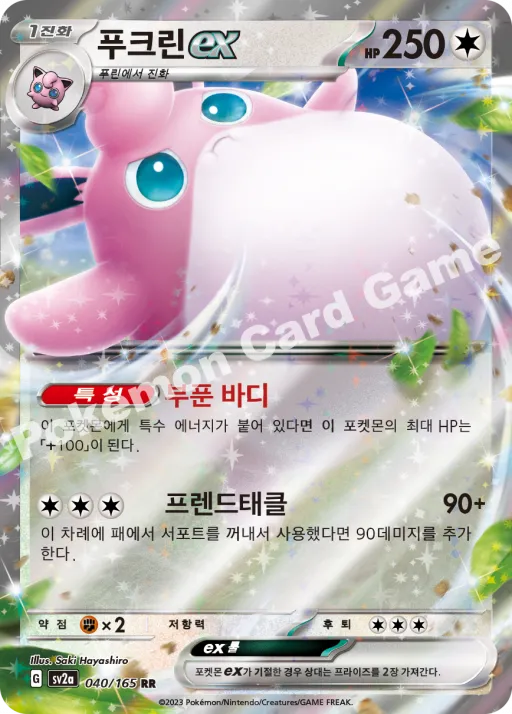 푸크린 ex