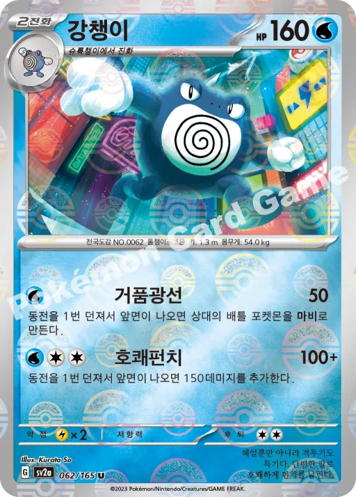 Poliwrath