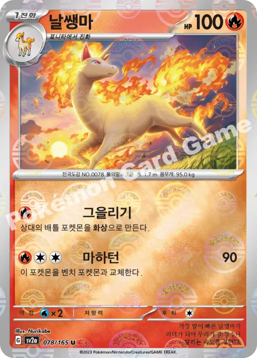 날쌩마