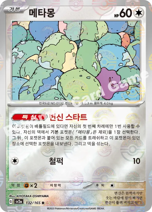 메타몽
