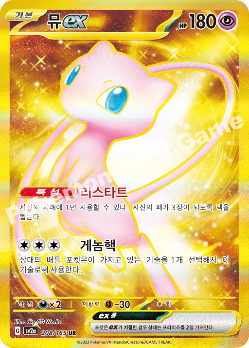 뮤 ex