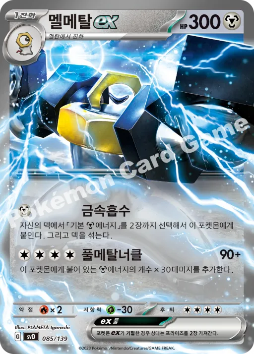 Melmetal ex