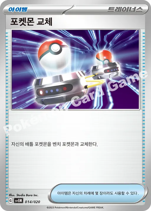 포켓몬 교체