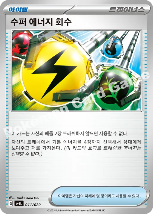 수퍼 에너지 회수