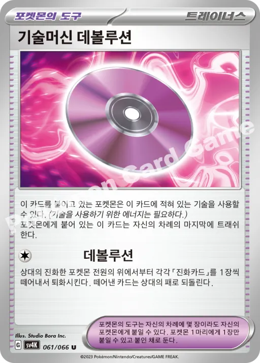 기술머신 데볼루션