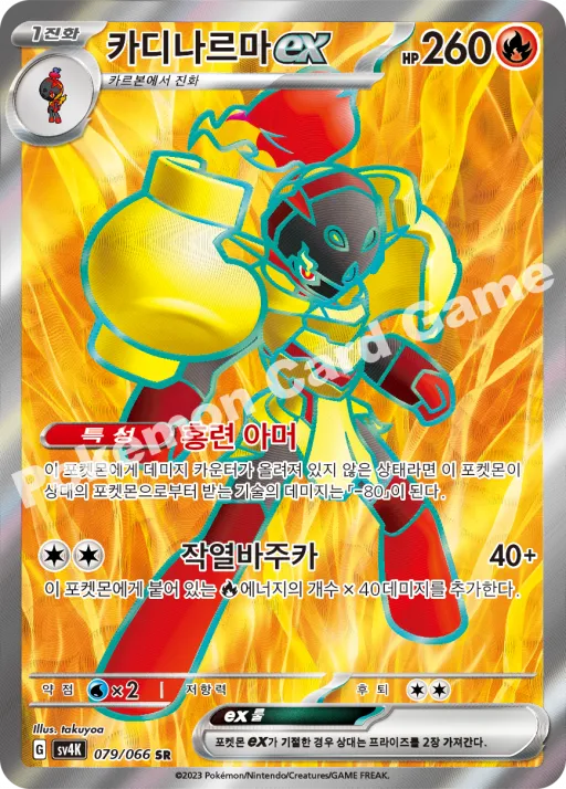 카디나르마 ex
