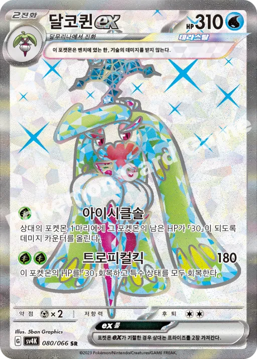달코퀸 ex