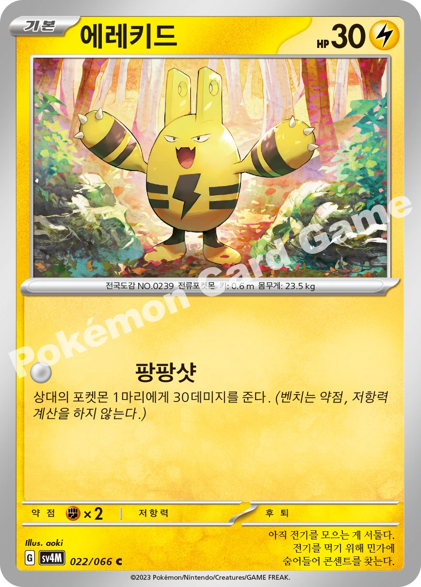 에레키드