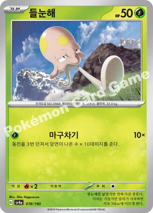 들눈해