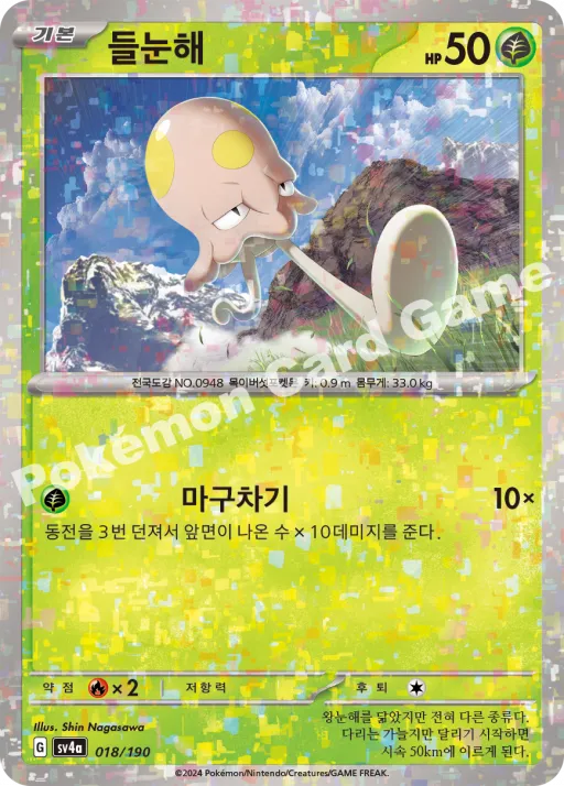 들눈해