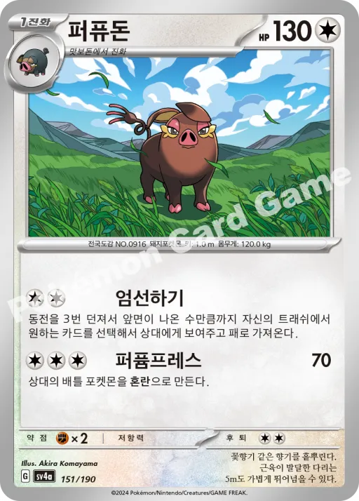퍼퓨돈