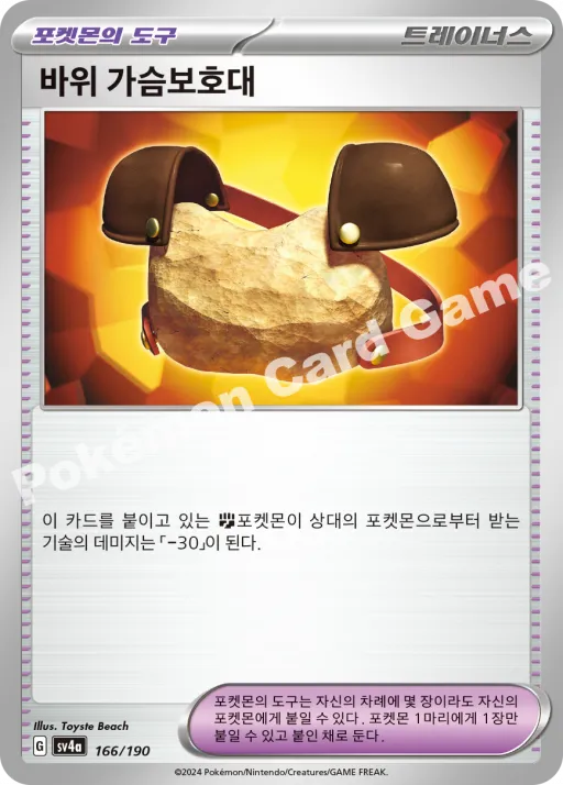 바위 가슴보호대
