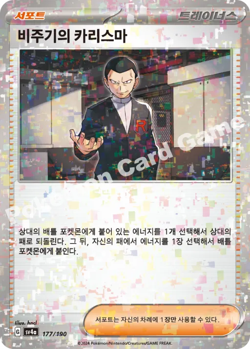 비주기의 카리스마