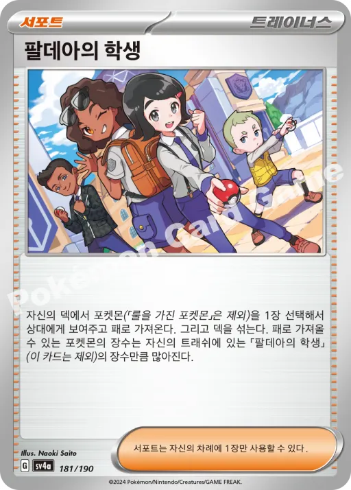 팔데아의 학생