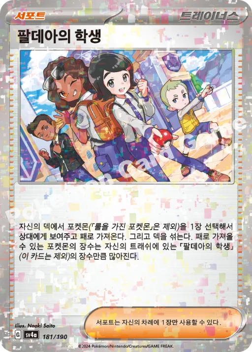 팔데아의 학생