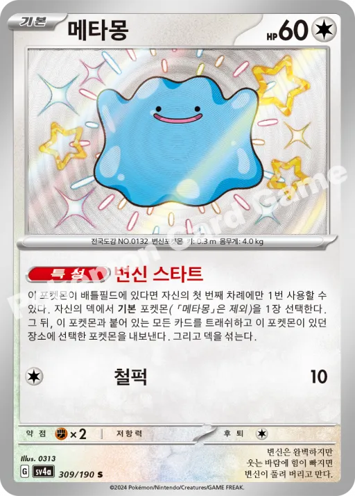 메타몽