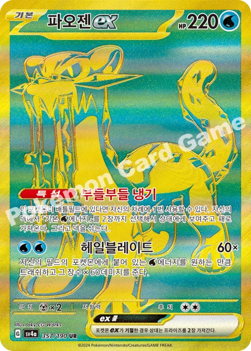 파오젠 ex