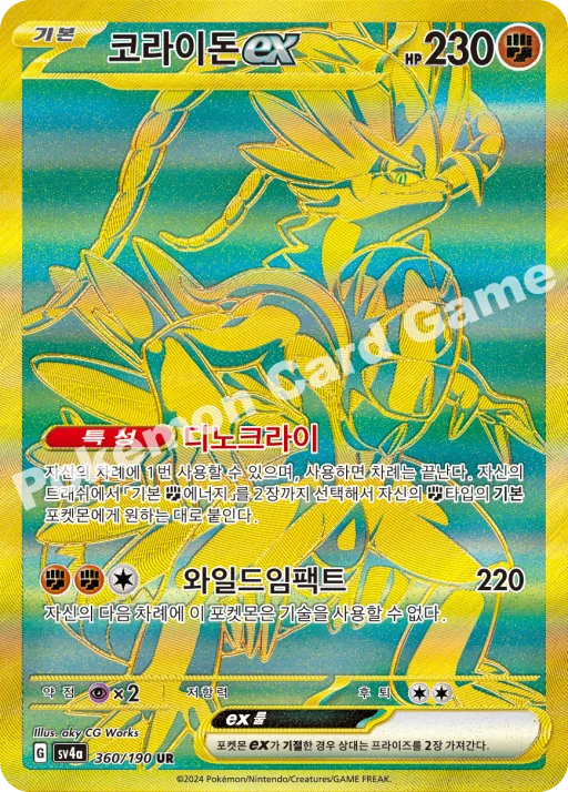 코라이돈 ex