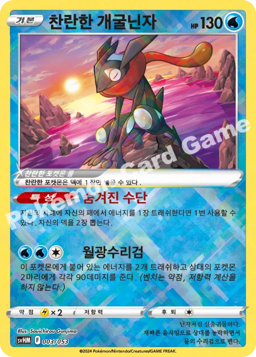 찬란한 개굴닌자